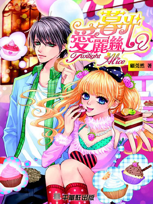 Title details for 暮光爱丽丝 by 顧莞然 - Available